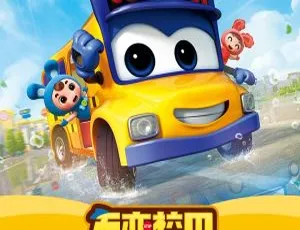 百变校巴第五季 中文版全26集 儿童早教动画
