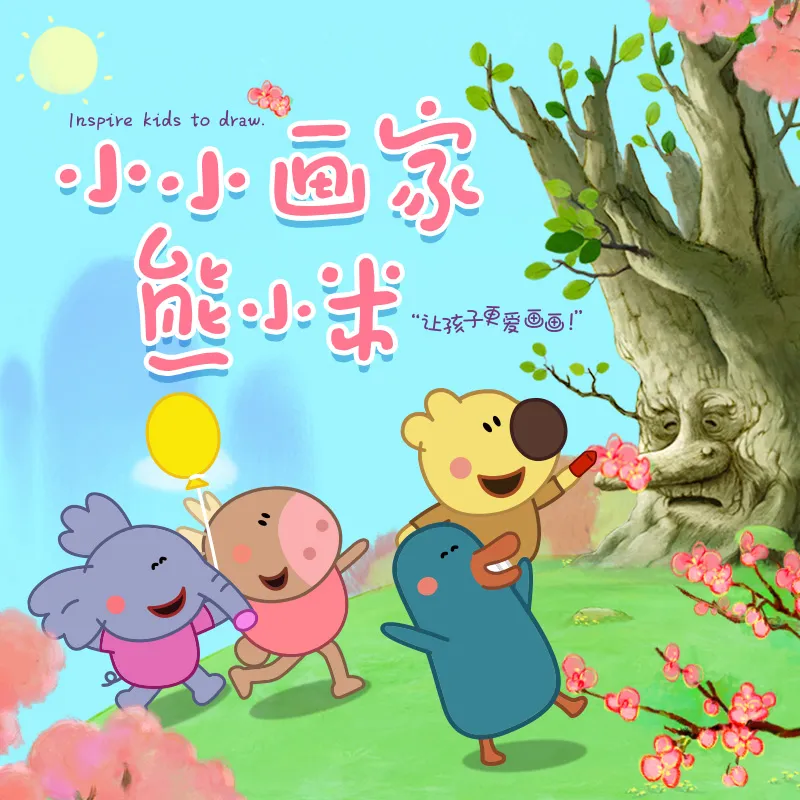 儿童绘画启蒙动画