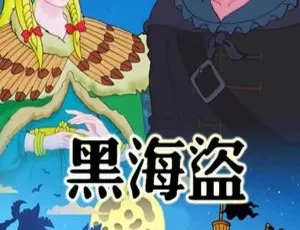 黑海盗英语动画全26集 少儿英语启蒙中文字幕 高清版-蓝海网
