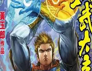 黄玉郎天子传奇洪武大帝漫画高清全册-蓝海网