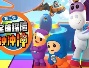 全球探险冲冲冲 Go Jetter 第三季 中文版全25集 儿童教育动画-蓝海网