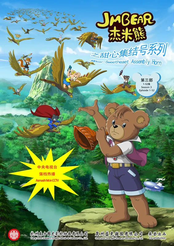 杰米熊之甜心集结号