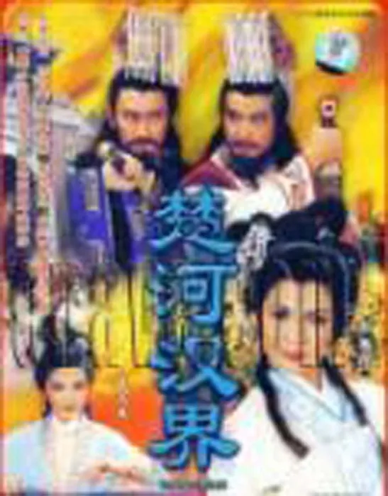楚汉争霸 刘邦项羽