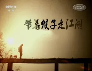 带着猴子走江湖纪录片全1集 1080P高清国语中字