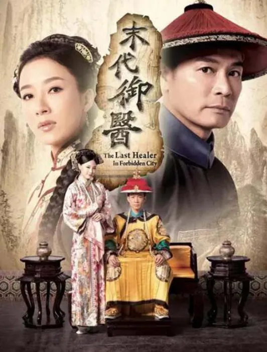 御医杜仲 戊戌变法