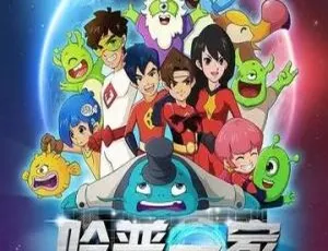 哈普一家儿童教育动画中文版全集52集高清-蓝海网