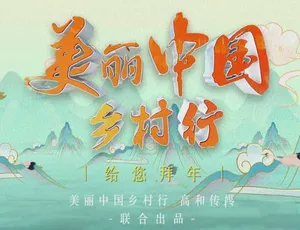 美丽中国乡村行2015：高清典藏版全季合集