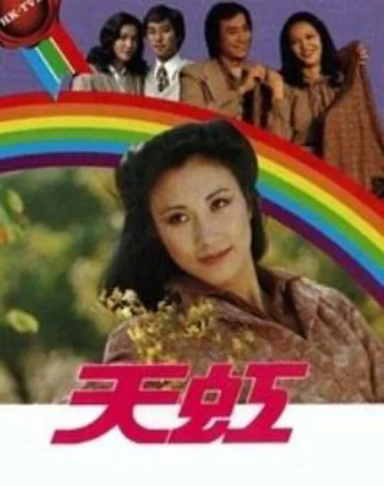 名流情史 1979