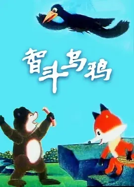 小狐狸的故事续作