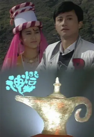 神灯1986香港经典剧集