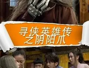 2016寻侠英雄传之阴阳爪 汉语普通话 全1集