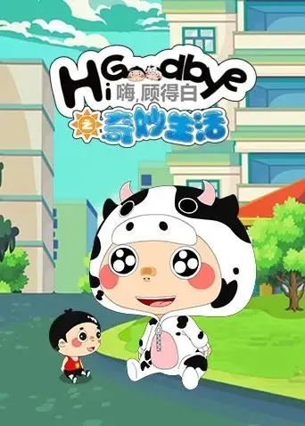 顾得白之奇妙生活