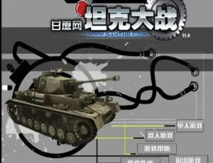 HTML5坦克大战游戏开发源代码