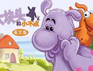 大块头和小不点 Big and Small 中文版全78集 儿童早教动画