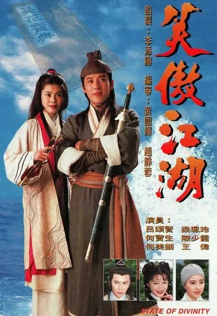 1996吕颂贤笑傲江湖