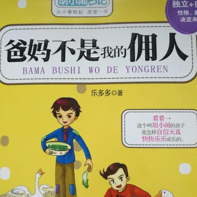 胡小闹成长日记