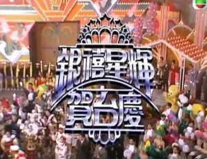 1992年TVB银禧星辉贺台庆 粤语无字版 mytvsuper高清MKV-蓝海网