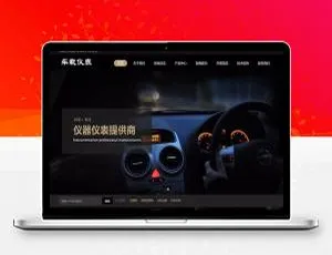 汽车仪表公司响应式网站模板 自适应手机版企业官网建站源码-蓝海网