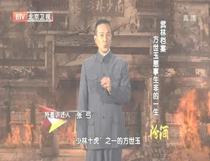 2012 BTV武林档案：方世玉传奇一生 720p高清