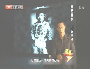 2012 BTV档案 川岛芳子罪恶魔女秘史 720p高清全纪录