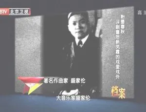 2012 BTV档案 粉墨春秋-评剧皇后新凤霞的戏里戏外 720p高清