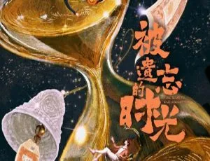 被遗忘的时光 2022 34集全集 国语中字-蓝海网