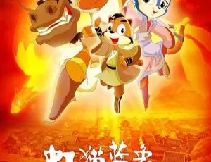 虹猫蓝兔火凤凰2010动画片 高清中文版 儿童成长励志故事-蓝海网