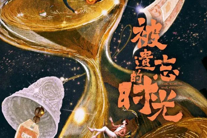 被遗忘的时光2022