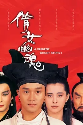 倩女幽魂1987