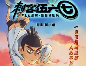 刺客伍六七第1季全集 何小疯执导 高清国语中字-蓝海网