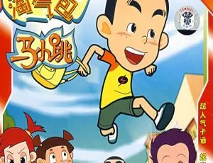 淘气包马小跳 中文版全104集儿童成长动画