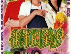 2004香港街市的童话 罗嘉良 伍咏薇 国语粤语 20集全