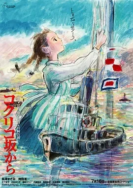 虞美人盛开的山坡 宫崎骏