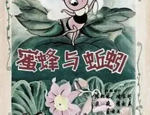 1959蜜蜂与蚯蚓 动画短片 汉语普通话 全1集-蓝海网