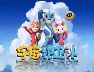 宇宙护卫队 儿童动画中文版全52集第一季高清