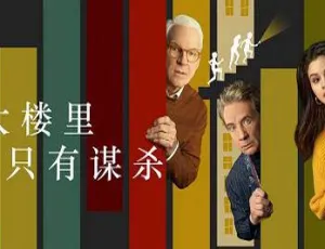 公寓大楼里的谋杀案 第二季 全10集 英语官方中字 (2022)-蓝海网