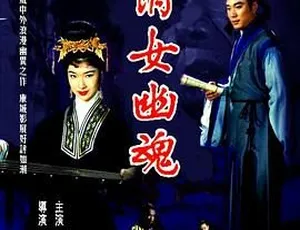 1960中国经典电影倩女幽魂 国语中字高清