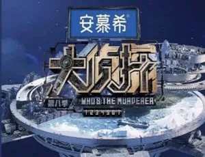 大侦探第八季2023热播更新至0202期-蓝海网