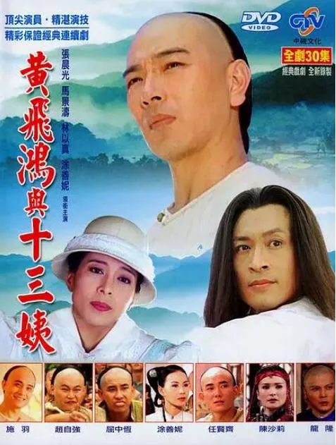 黄飞鸿与十三姨 1994