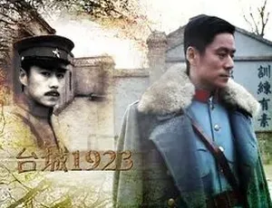 台城1923 2011 国语全1集