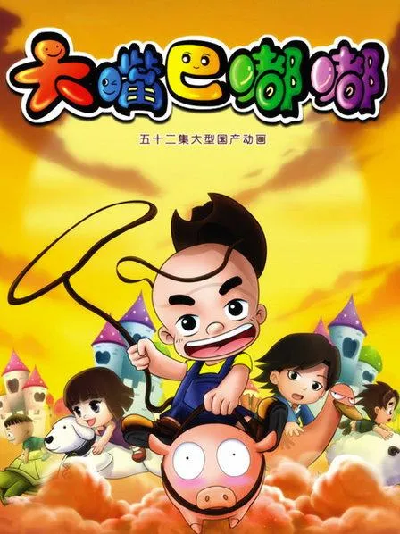 大嘴巴嘟嘟中文版全集