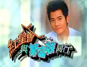 2003香港红星会与郭富城同行音乐特辑 粤语中字经典珍藏版-蓝海网