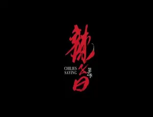 辣子曰 第二季 全6集 国语中字 720P