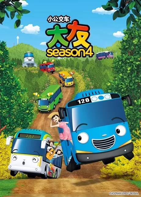 小公交车太友第三季