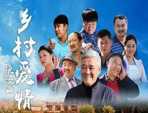 乡村爱情1-13季全集资源 赵家班经典喜剧 720P高清国语中字 台标版收藏-蓝海网