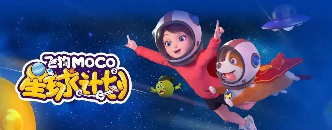 飞狗MOCO之星球计划