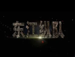 东江纵队全6集高清纪录片历史珍藏