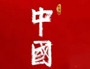 纪录片中国第1季全12集 1080P高清国语中字视频合集