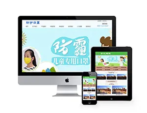 儿童医疗防护口罩织梦自适应模板-移动端优化版-蓝海网