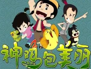 神鸡包美丽中文版儿童动画全40集第1季